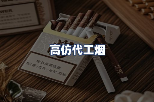 高仿代工烟